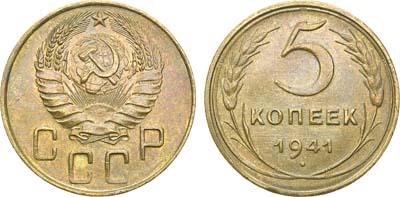 Лот №1466, 5 копеек 1941 года.