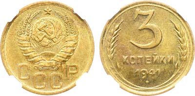 Лот №1467, 3 копейки 1941 года. В слабе СРФ MS 67.