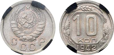 Лот №1469, 10 копеек 1942 года. В слабе RNGA MS 65.