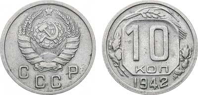 Лот №1470, 10 копеек 1942 года.