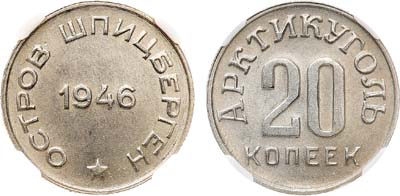 Лот №1472, 20 копеек 1946 года. Остров Шпицберген. В слабе СРФ MS 63.