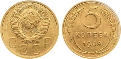 Лот №1473, 5 копеек 1949 года. В слабе ННР MS 62.
