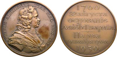 Лот №1474, Медаль 1950 года. Общества любителей Русской военной старины в память 250-летия основания Лейб-гвардии и 250-летия Нарвской битвы.