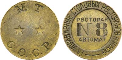 Лот №1475, Жетон М.Т. СССР (1937-1955 гг.). Главное Управление Столовых Ресторанов и Кафе. Ресторан—автомат №8.