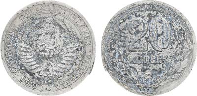 Лот №1476, 20 копеек 1953 года. Пробные.