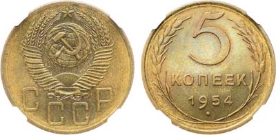 Лот №1478, 5 копеек 1954 года. В слабе СРФ MS 66.
