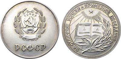 Лот №1479, Медаль 1954 года. школьная серебряная РСФСР. За отличные успехи и примерное поведение.