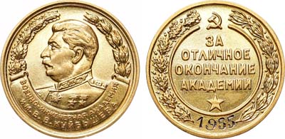 Лот №1481, Медаль 1955 года. За отличное окончание Военно-инженерной академии им. В.В. Куйбышева.