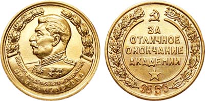 Лот №1482, Медаль 1955 года. За отличное окончание Военной академии тыла и снабжения им. В.М. Молотова.