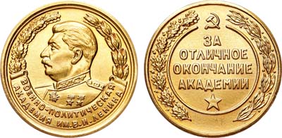 Лот №1483, Медаль За отличное окончание Военно-политической академии им. В.И. Ленина.