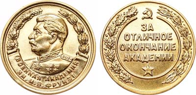 Лот №1484, Медаль За отличное окончание Военной академии им. М.В. Фрунзе.