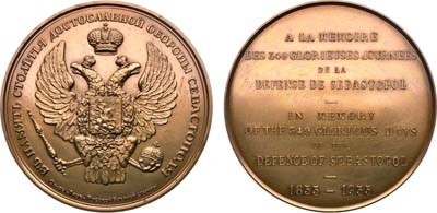 Лот №1485, Медаль 1955 года. Общество ревнителей Русской военной старины. В память 100-летия достославной обороны Севастополя 1855-1955 гг.