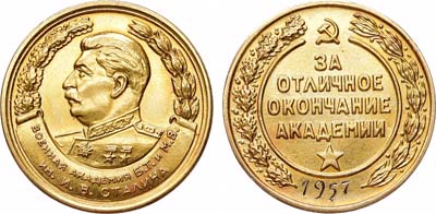 Лот №1486, Медаль 1957 года. За отличное окончание Военной академии бронетанковых и механизированных войск имени И.В. Сталина.
