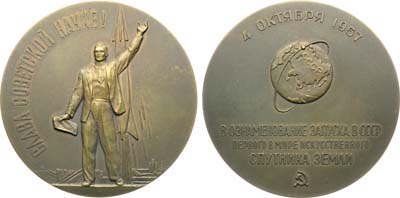 Лот №1489, Медаль 1958 года. Запуск в СССР первого в мире искусственного спутника Земли.