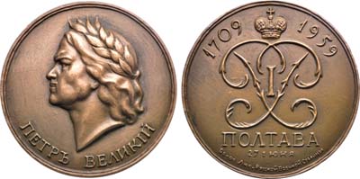 Лот №1492, Медаль 1959 года. Общество ревнителей русской военной старины. 150 лет Полтавской битвы.