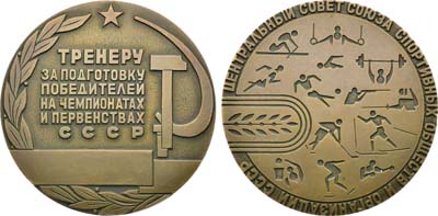 Лот №1493, Медаль Центральный совет союза спортивных обществ и организаций СССР. Тренеру 