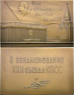 Лот №1496, Плакета 1961 года. В ознаменовании XXII съезда Коммунистической Партии Советского Союза.
