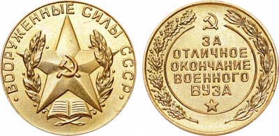 Лот №1497, Медаль За отличное окончание военного ВУЗа.
