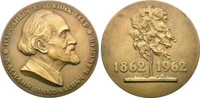 Лот №1498, Медаль 1962 года. 100 лет со дня рождения В.Н. Бакшеева.