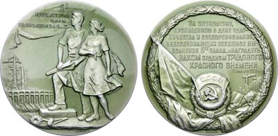 Лот №1499, Медаль 1962 года. Награждение ВЛКСМ орденом Трудового Красного Знамени за успешное выполнение первого пятилетнего плана.