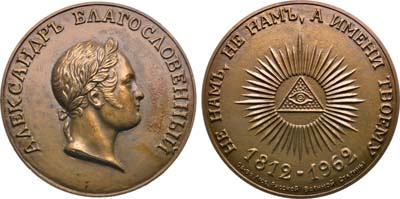 Лот №1502, Медаль 1962 года. Общество ревнителей Русской военной старины. 150 лет Отечественной войны 1812 года.