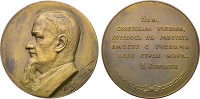 Лот №1503, Медаль 1963 года. И.В. Курчатов.