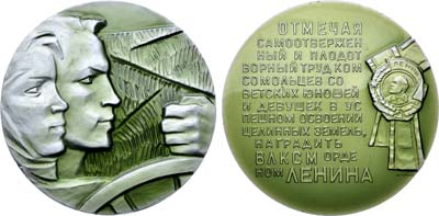 Лот №1504, Медаль 1963 года. Награждение ВЛКСМ орденом Ленина за успешное освоение целинных земель.