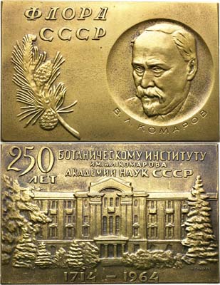 Лот №1508, Плакета 1964 года. 250 лет Ботаническому  институту им. В.Л. Комарова Академии наук СССР.
