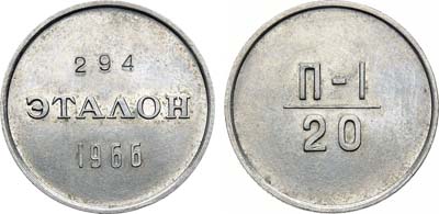 Лот №1511, Эталон 1966 года. 20 копеек П-1 №294.