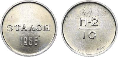 Лот №1512, Эталон 1966 года. 10 копеек П-2 (без номера).