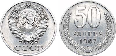 Лот №1513, 50 копеек 1967 года.