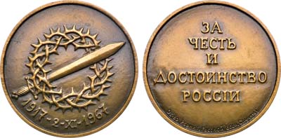 Лот №1516, Медаль 1967 года. Общество ревнителей Русской военной старины. В память 50-летия I Кубанского Ледяного похода.