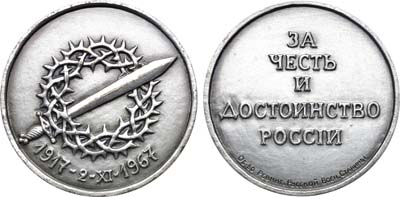 Лот №1517, Медаль 1967 года. Общество ревнителей Русской военной старины. В память 50-летия I Кубанского Ледяного похода.
