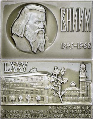 Лот №1519, Плакета 1968 года. 75 лет Всесоюзному научно-исследовательскому институту метрологии имени Д.И.Менделеева.