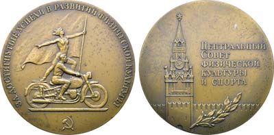 Лот №1520, Медаль «За достигнутые успехи в развитии физической культуры» Центрального Совета физической культуры и спорта (ЦСФКиС).