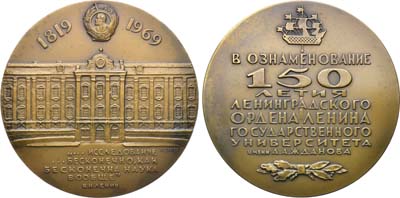 Лот №1522, Медаль 1969 года. 150 лет Ленинградскому государственному университету им. А.А. Жданова.