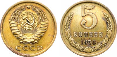Лот №1526, 5 копеек 1970 года.