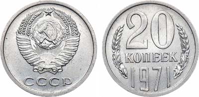 Лот №1531, 20 копеек 1971 года.