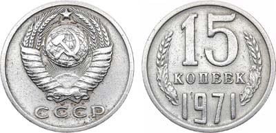 Лот №1533, 15 копеек 1971 года.