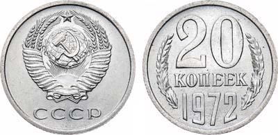 Лот №1534, 20 копеек 1972 года.