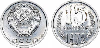 Лот №1535, 15 копеек 1972 года.