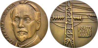 Лот №1536, Медаль 1972 года. 100 лет со дня рождения Г.М. Кржижановского.