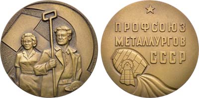 Лот №1537, Медаль 1972 года. Профессиональный союз металлургов СССР.