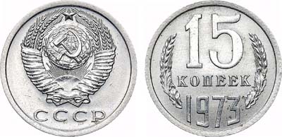 Лот №1539, 15 копеек 1973 года.