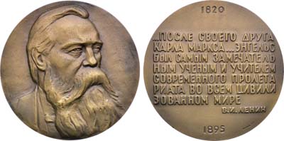 Лот №1541, Медаль 1973 года. 150 лет со дня рождения Ф. Энгельса.