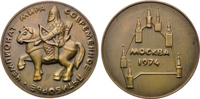 Лот №1545, Медаль 1974 года. Чемпионат мира по современному пятиборью. Москва-1974.