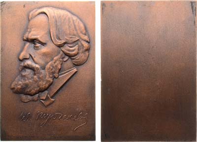 Лот №1546, Плакета Иван Сергеевич Тургенев.
