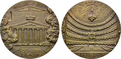 Лот №1548, Медаль 1976 года. 200 лет Государственному академическому Большому театру СССР.