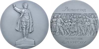 Лот №1549, Медаль 1976 года. Ленинград. Памятник С.М. Кирову.