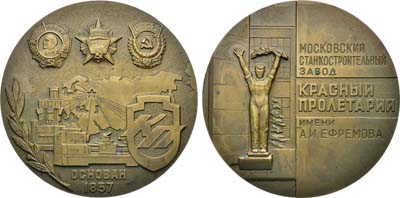 Лот №1551, Медаль 1977 года. 120 лет Московскому станкостроительному заводу 